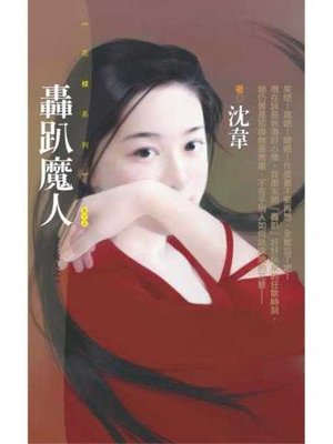 cover image of 轟趴魔人【愛上魔人之一】